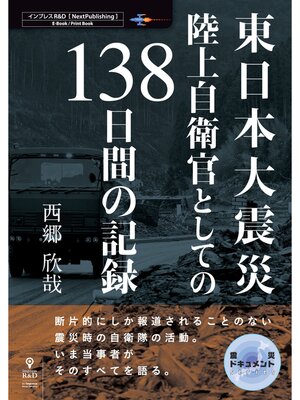 cover image of 東日本大震災 陸上自衛官としての138日間の記録